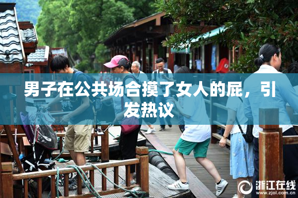 男子在公共场合摸了女人的屁，引发热议