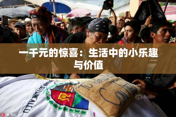 一千元的惊喜：生活中的小乐趣与价值