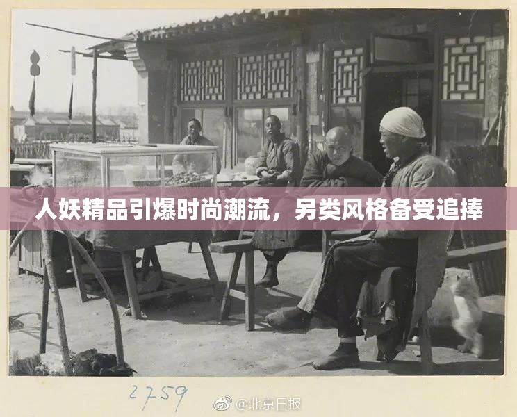 人妖精品引爆时尚潮流，另类风格备受追捧