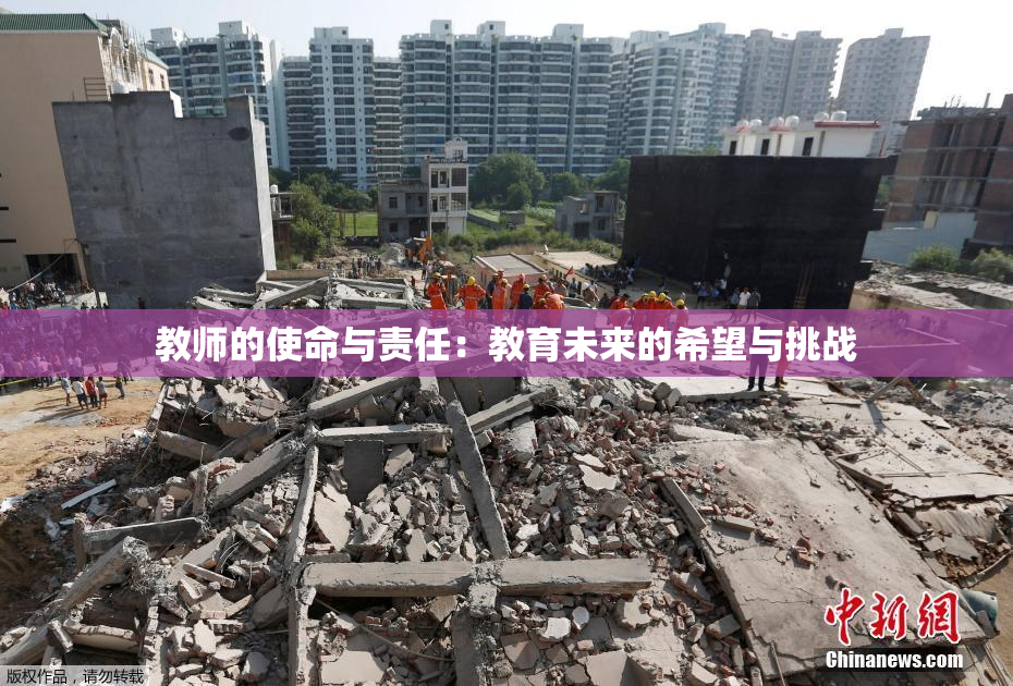 教师的使命与责任：教育未来的希望与挑战