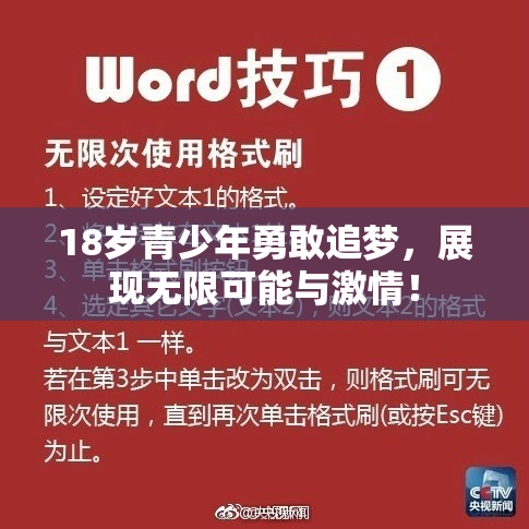 18岁青少年勇敢追梦，展现无限可能与激情！