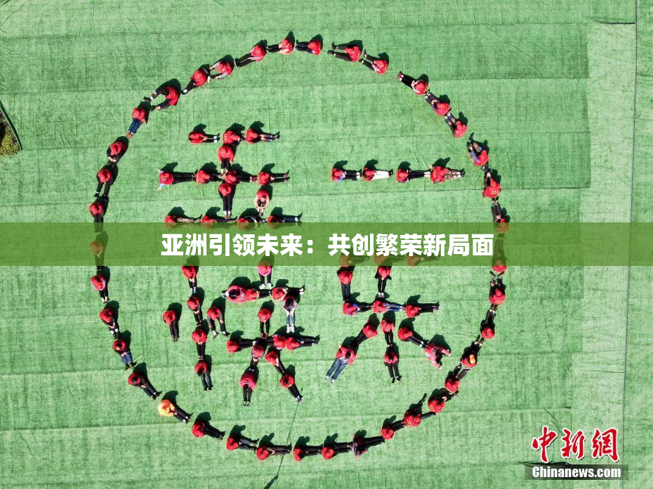 亚洲引领未来：共创繁荣新局面