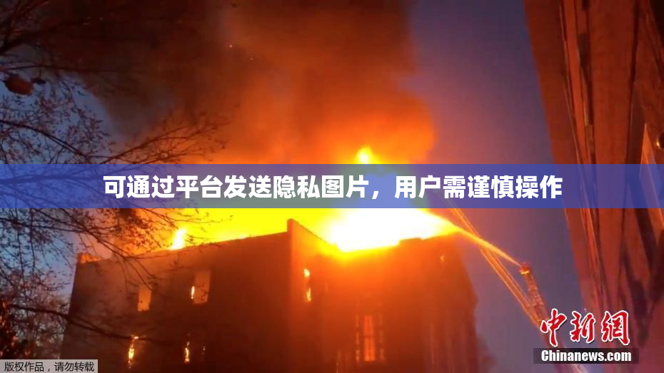 可通过平台发送隐私图片，用户需谨慎操作