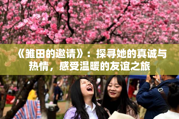 《雏田的邀请》：探寻她的真诚与热情，感受温暖的友谊之旅