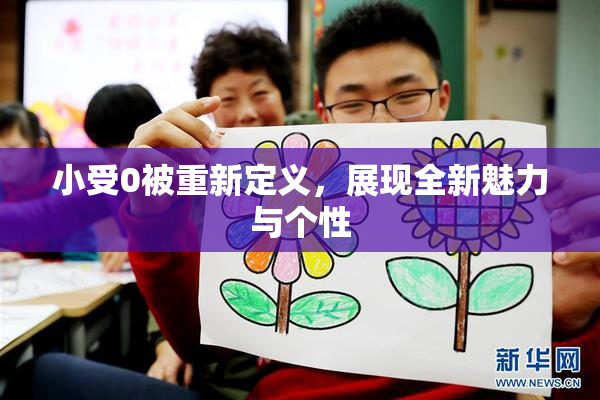小受0被重新定义，展现全新魅力与个性