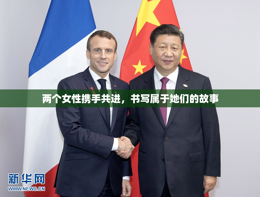 两个女性携手共进，书写属于她们的故事