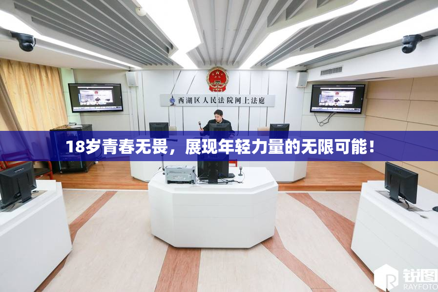 18岁青春无畏，展现年轻力量的无限可能！