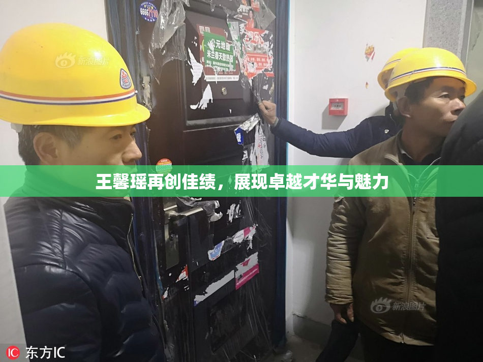 王馨瑶再创佳绩，展现卓越才华与魅力