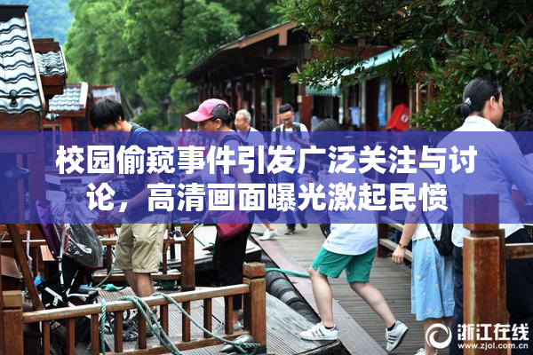 校园偷窥事件引发广泛关注与讨论，高清画面曝光激起民愤