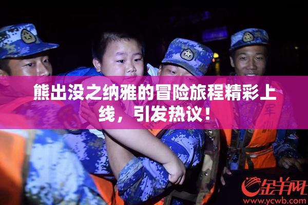 熊出没之纳雅的冒险旅程精彩上线，引发热议！