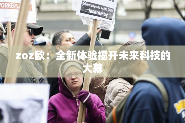 zoz欧：全新体验揭开未来科技的大幕