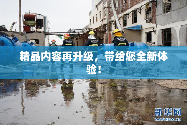 精品内容再升级，带给您全新体验！