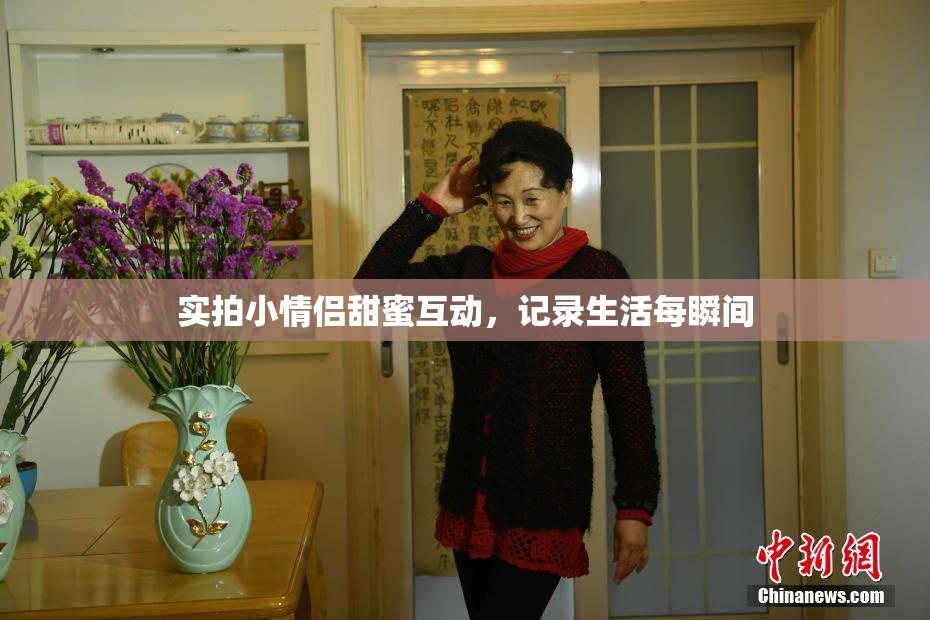 实拍小情侣甜蜜互动，记录生活每瞬间