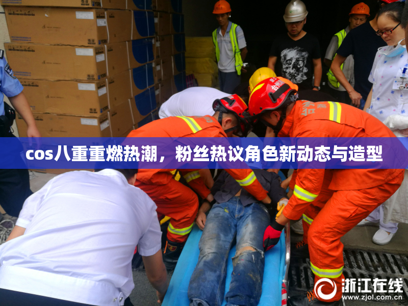 cos八重重燃热潮，粉丝热议角色新动态与造型