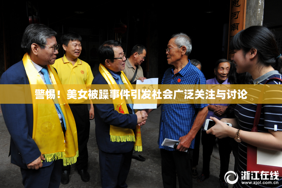 警惕！美女被躁事件引发社会广泛关注与讨论