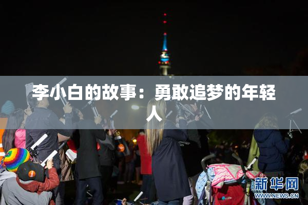 李小白的故事：勇敢追梦的年轻人