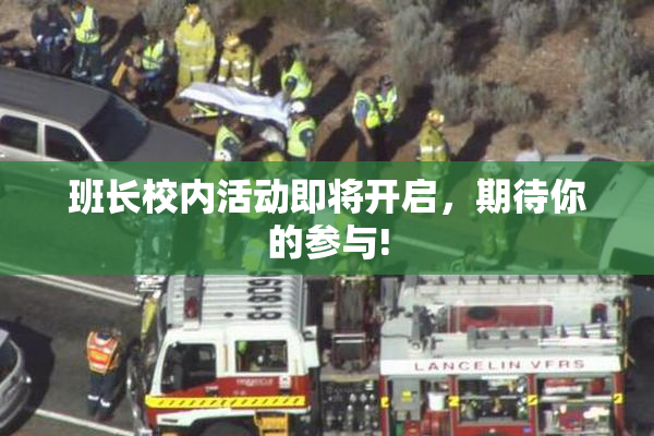 班长校内活动即将开启，期待你的参与!