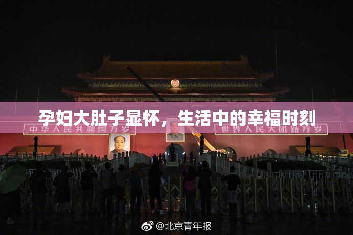孕妇大肚子显怀，生活中的幸福时刻