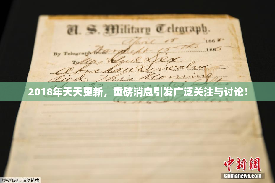 2018年天天更新，重磅消息引发广泛关注与讨论！