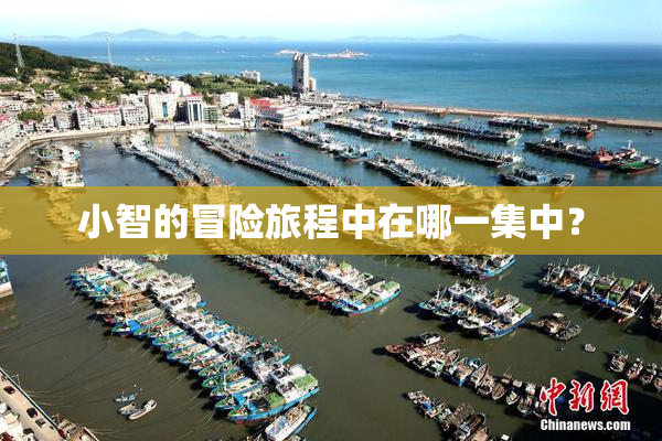 小智的冒险旅程中在哪一集中？
