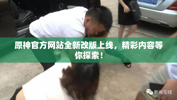 原神官方网站全新改版上线，精彩内容等你探索！