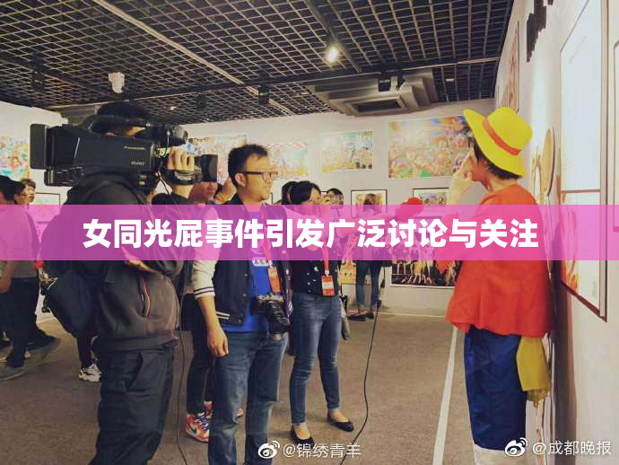 女同光屁事件引发广泛讨论与关注