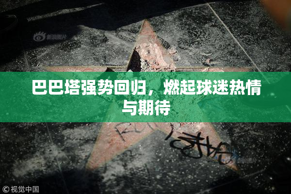 巴巴塔强势回归，燃起球迷热情与期待
