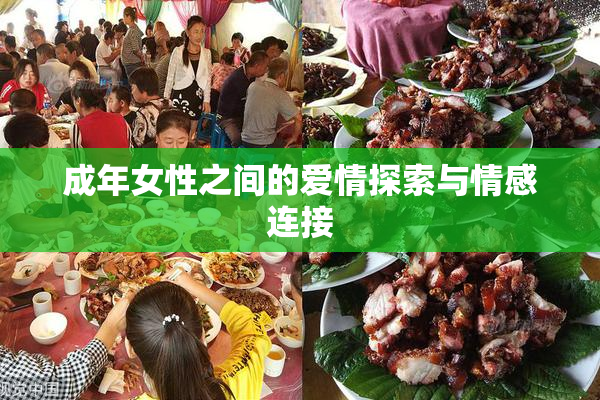 成年女性之间的爱情探索与情感连接