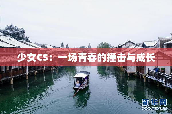 少女CS：一场青春的撞击与成长