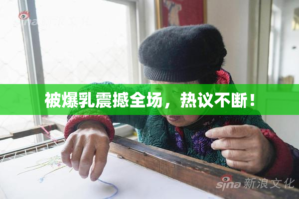 被爆乳震撼全场，热议不断！