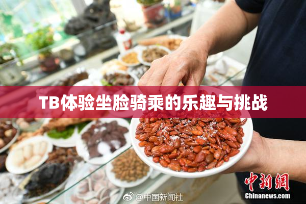 TB体验坐脸骑乘的乐趣与挑战