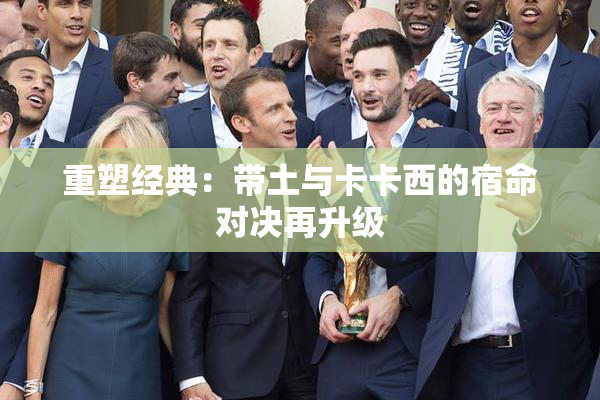重塑经典：带土与卡卡西的宿命对决再升级
