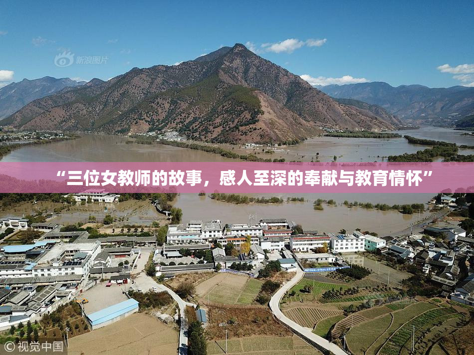 “三位女教师的故事，感人至深的奉献与教育情怀”