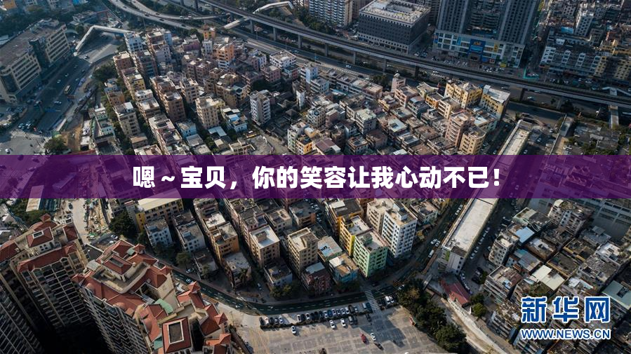 嗯～宝贝，你的笑容让我心动不已！