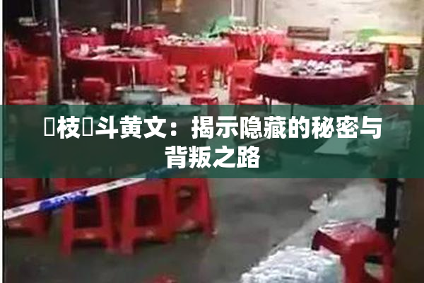 狛枝凪斗黄文：揭示隐藏的秘密与背叛之路