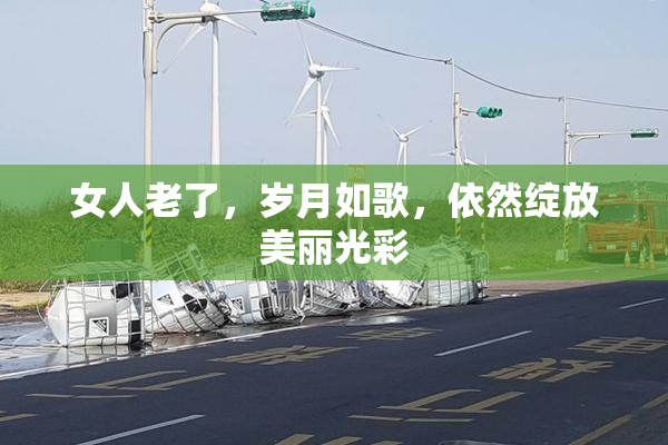 女人老了，岁月如歌，依然绽放美丽光彩