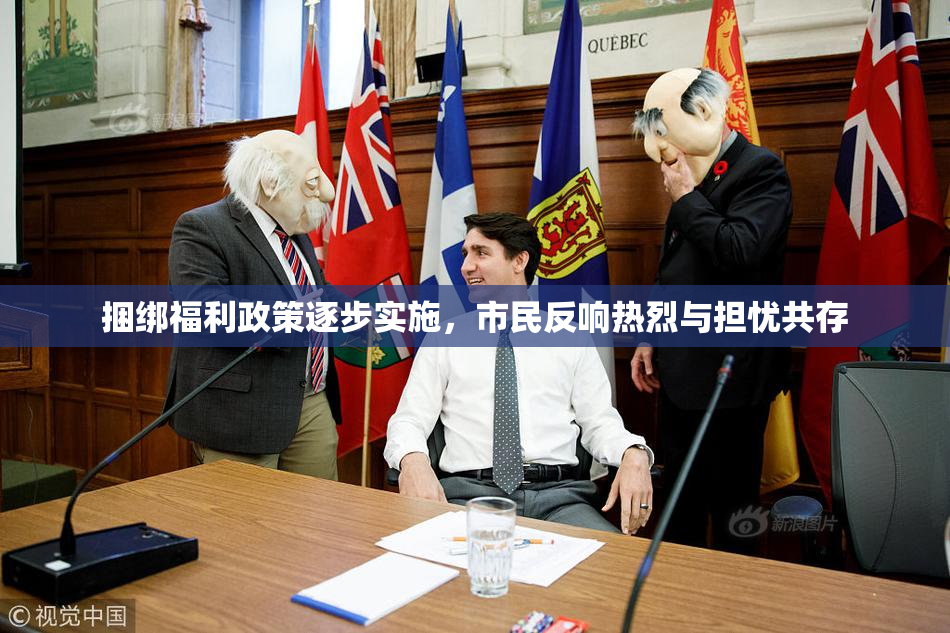 捆绑福利政策逐步实施，市民反响热烈与担忧共存