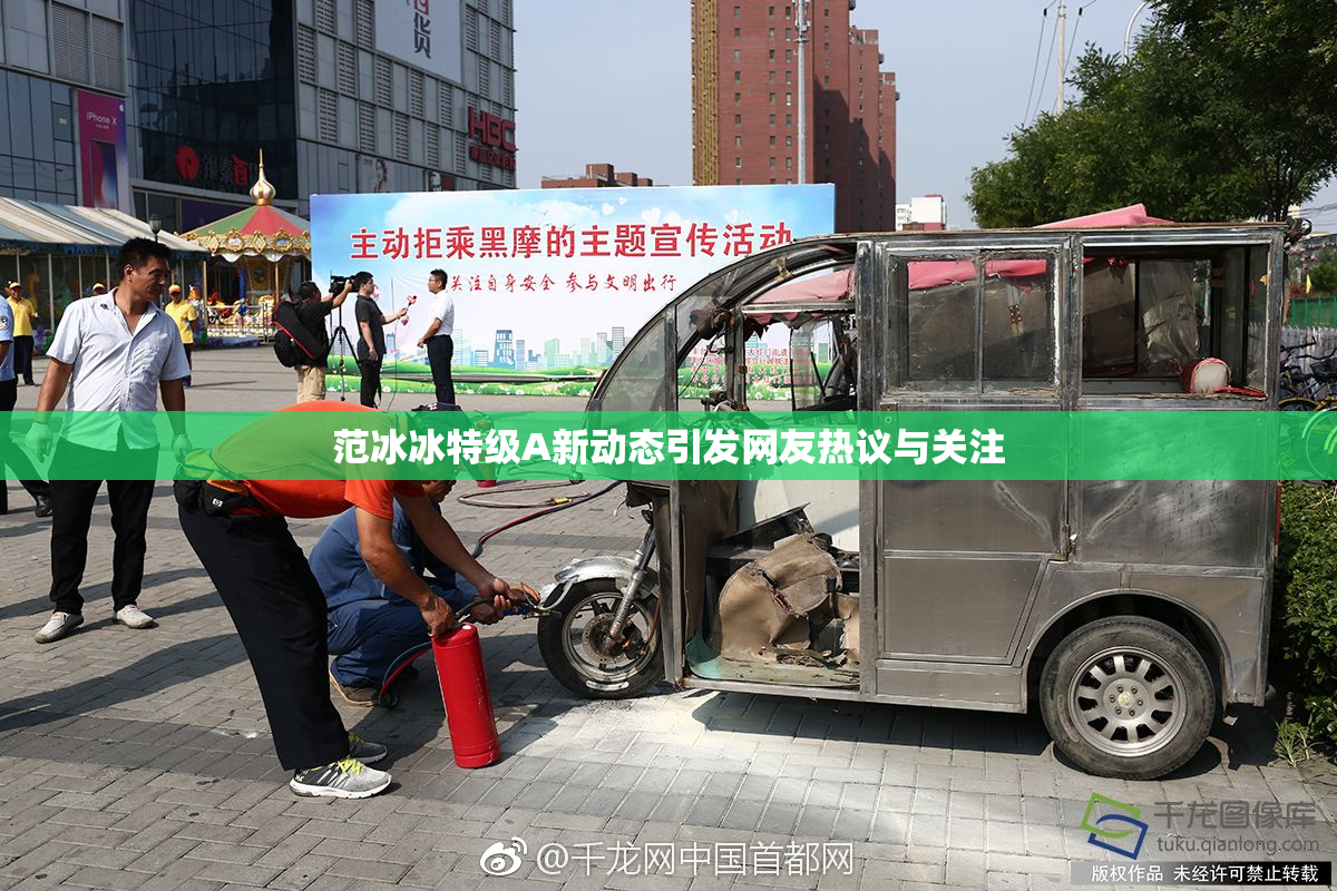 范冰冰特级A新动态引发网友热议与关注