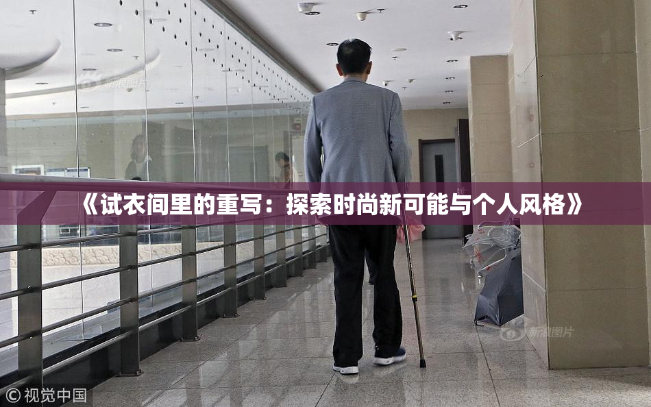 《试衣间里的重写：探索时尚新可能与个人风格》