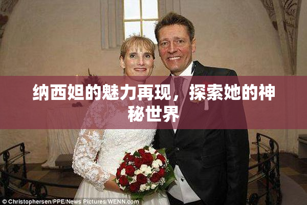 纳西妲的魅力再现，探索她的神秘世界