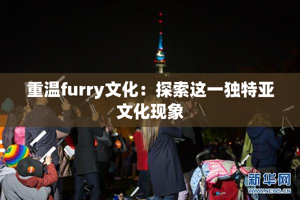 重温furry文化：探索这一独特亚文化现象