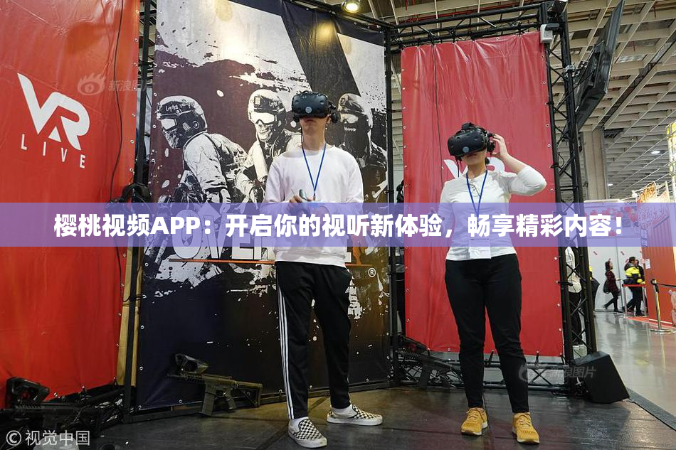 樱桃视频APP：开启你的视听新体验，畅享精彩内容！