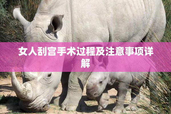 女人刮宫手术过程及注意事项详解