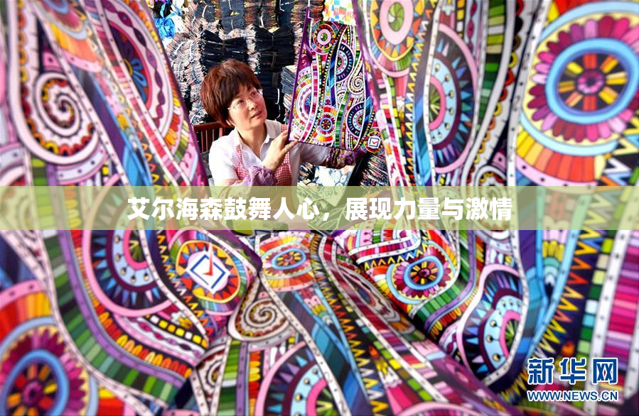 艾尔海森鼓舞人心，展现力量与激情