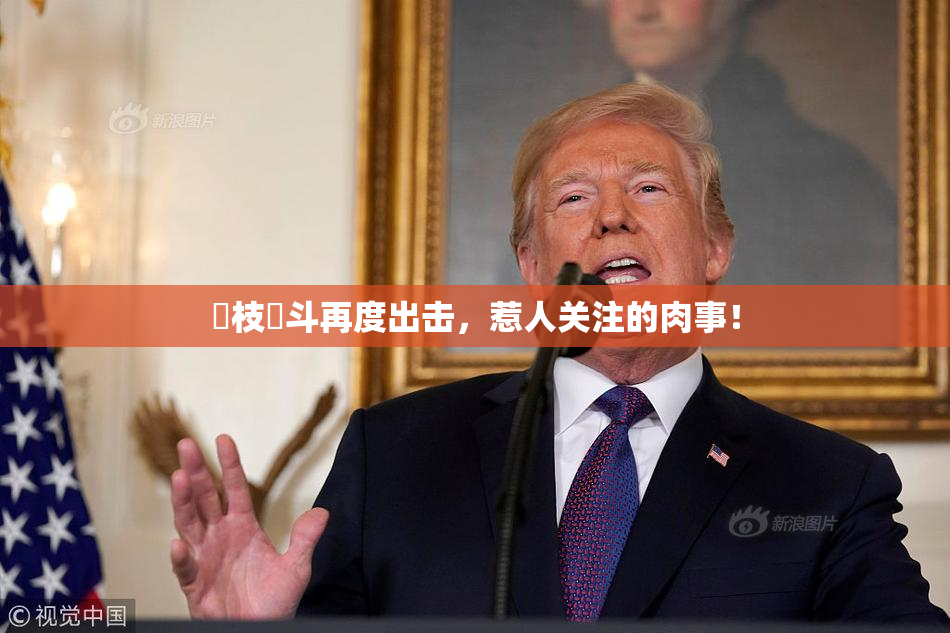 狛枝凪斗再度出击，惹人关注的肉事！