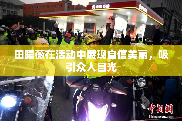田曦薇在活动中展现自信美丽，吸引众人目光