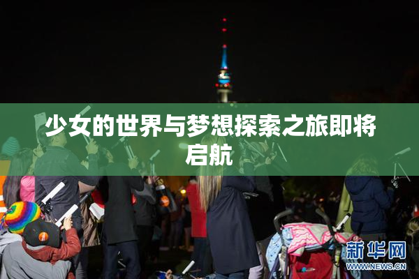 少女的世界与梦想探索之旅即将启航