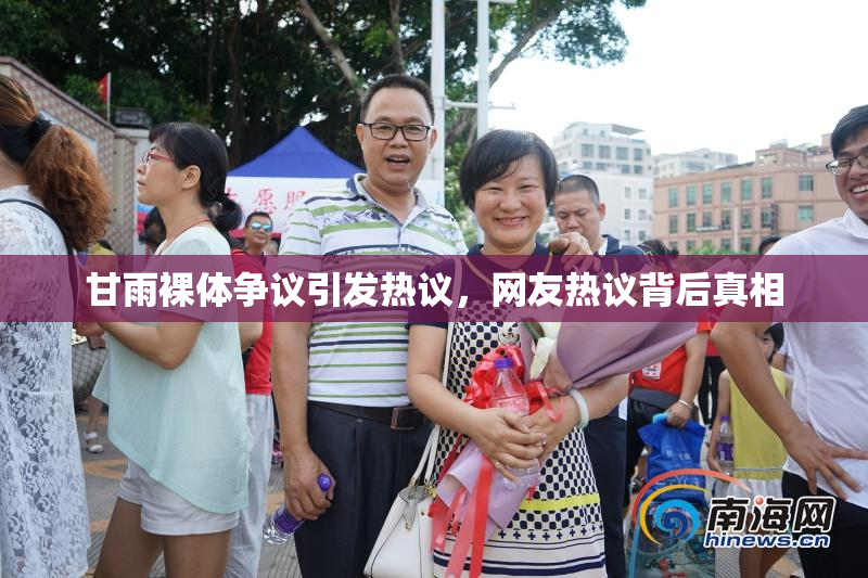 甘雨裸体争议引发热议，网友热议背后真相