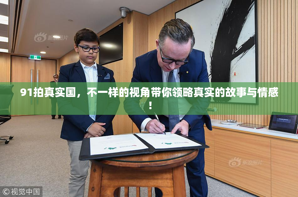 91拍真实国，不一样的视角带你领略真实的故事与情感！