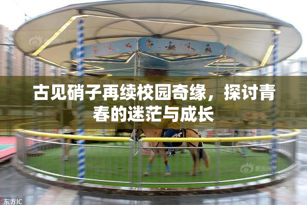 古见硝子再续校园奇缘，探讨青春的迷茫与成长